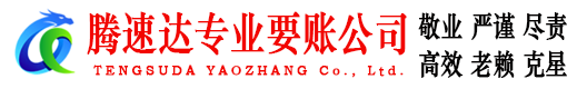 新罗腾速达要债公司